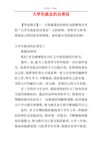 大学生就业的自荐信