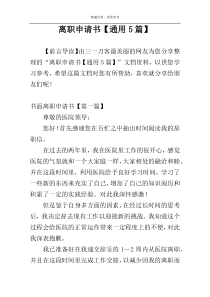 离职申请书【通用5篇】