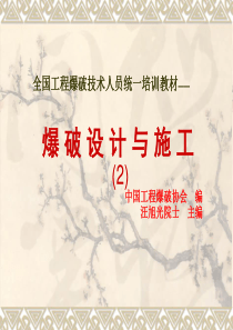 全国爆破技术人员统一培训内容(2)
