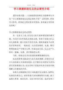 学习掌握职场礼仪的必要性介绍