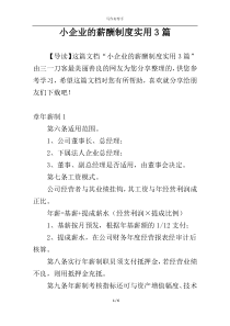 小企业的薪酬制度实用3篇