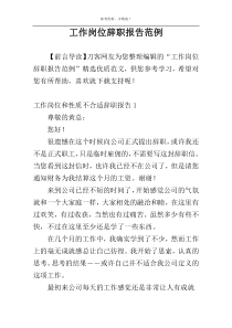 工作岗位辞职报告范例