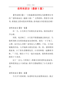 老师来家访（最新5篇）