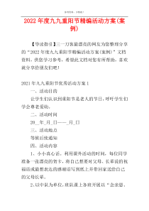 2022年度九九重阳节精编活动方案(案例)