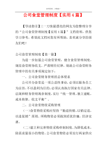 公司食堂管理制度【实用4篇】