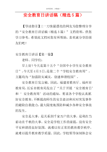 安全教育日讲话稿（精选5篇）