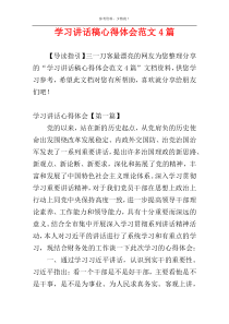 学习讲话稿心得体会范文4篇