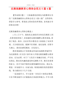 反腐倡廉教育心得体会范文5篇4篇