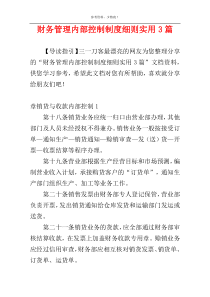 财务管理内部控制制度细则实用3篇