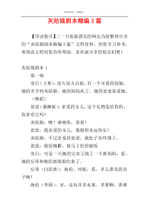 灰姑娘剧本精编3篇