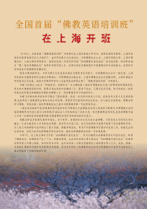 全国首届佛教英语培训班