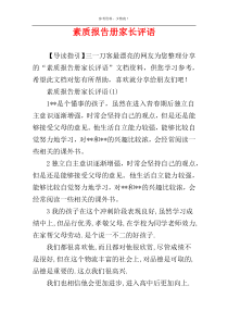 素质报告册家长评语