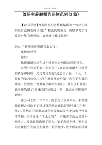 管培生辞职报告范例范例(3篇)