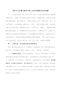党委书记在警示教育活动上的讲话暨集体谈话提醒