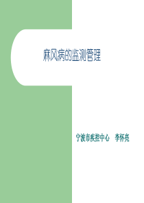全国麻风病疫情监测骨干培训班学习内容小节