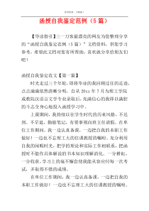 函授自我鉴定范例（5篇）