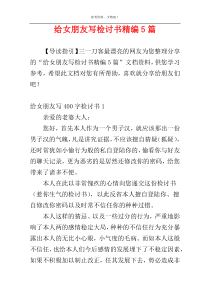 给女朋友写检讨书精编5篇