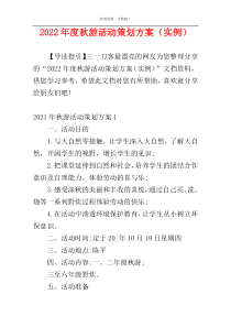 2022年度秋游活动策划方案（实例）