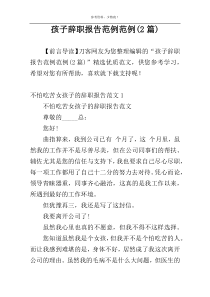 孩子辞职报告范例范例(2篇)