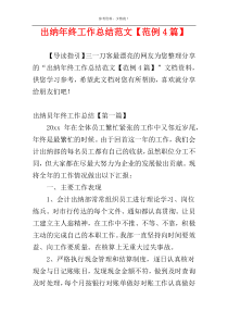 出纳年终工作总结范文【范例4篇】