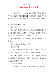 工厂的管理制度【4篇】