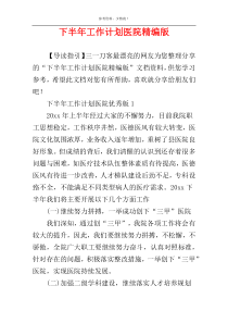 下半年工作计划医院精编版