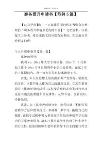 职务晋升申请书【范例5篇】