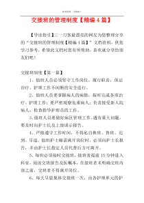 交接班的管理制度【精编4篇】