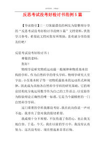 反思考试没考好检讨书范例5篇