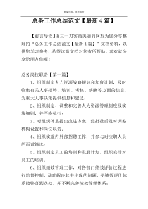 总务工作总结范文【最新4篇】