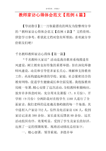 教师家访心得体会范文【范例4篇】