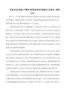 党组书记在巡视工作暨专项巡视总部动员部署会上的讲话集团公司