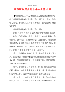 精编医院财务部下半年工作计划