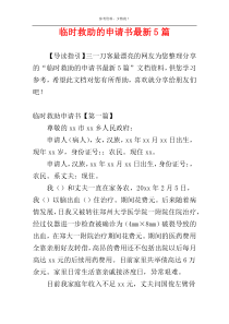 临时救助的申请书最新5篇