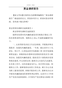 黄金调研报告