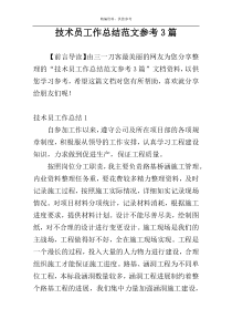 技术员工作总结范文参考3篇