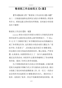敬老院工作总结范文【4篇】