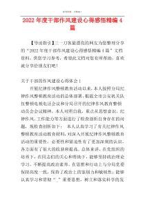 2022年度干部作风建设心得感悟精编4篇
