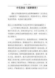计生协会（述职报告）
