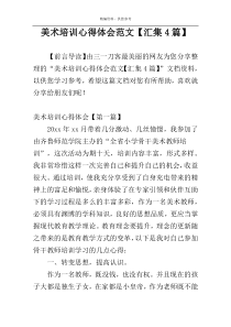 美术培训心得体会范文【汇集4篇】