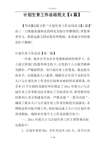 计划生育工作总结范文【4篇】