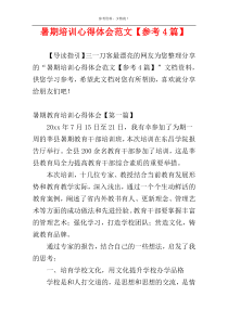 暑期培训心得体会范文【参考4篇】