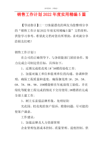 销售工作计划2022年度实用精编5篇