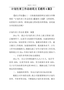 计划生育工作总结范文【通用4篇】