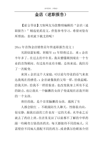 金店（述职报告）