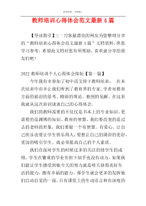 教师培训心得体会范文最新4篇