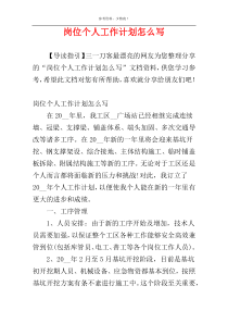 岗位个人工作计划怎么写