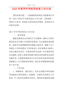 2022年度学年学校劳技室工作计划