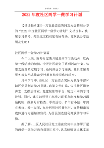 2022年度社区两学一做学习计划