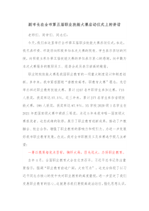 副市长在全市第五届职业技能大赛启动仪式上的讲话